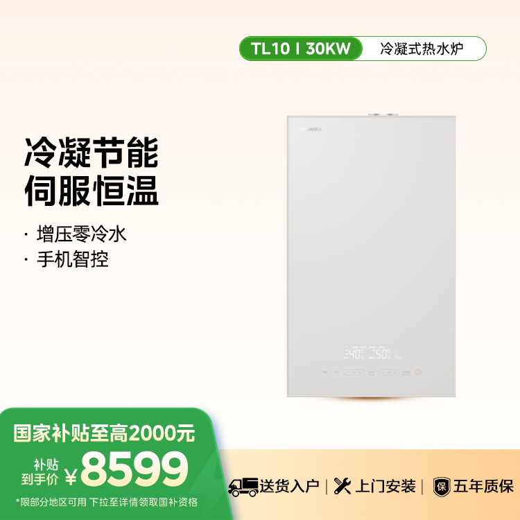 东芝壁挂炉强制平衡式燃气采暖热水炉LL1PBD30-TL10Ⅰ