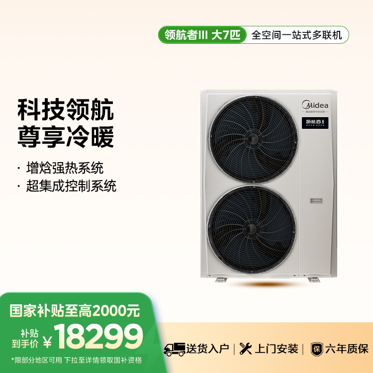 美的 MJV-200W-E01-LHⅢ 中央空调领航者三代多联机一级能效大7匹【单外机】
