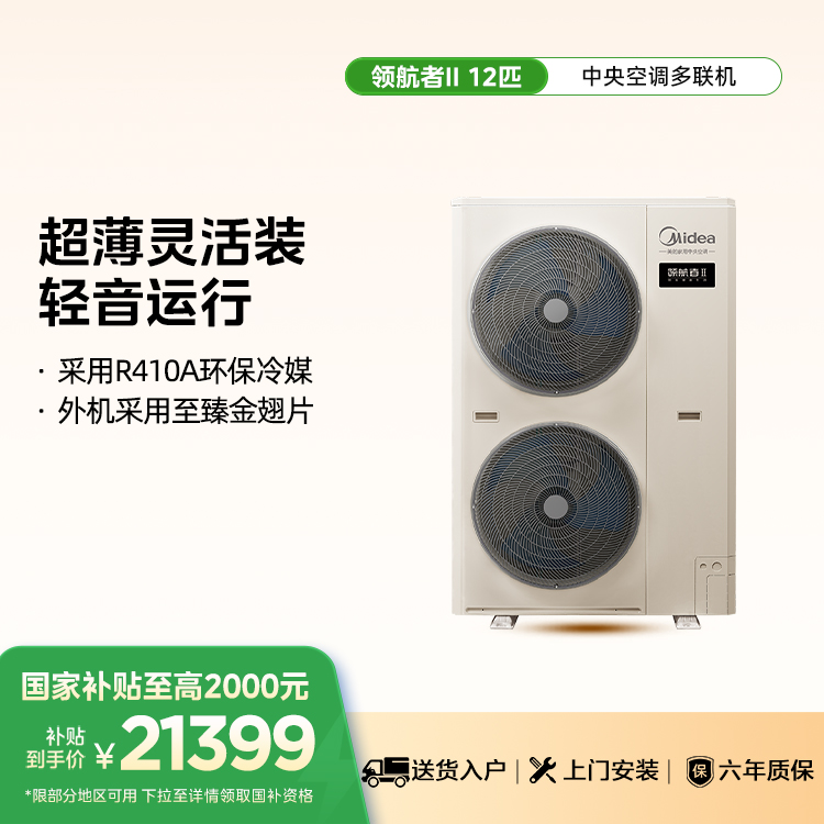 美的 MJV-335W/S-X8-LHⅡ 中央空调领航者二代多联机一级能效12匹【单外机】