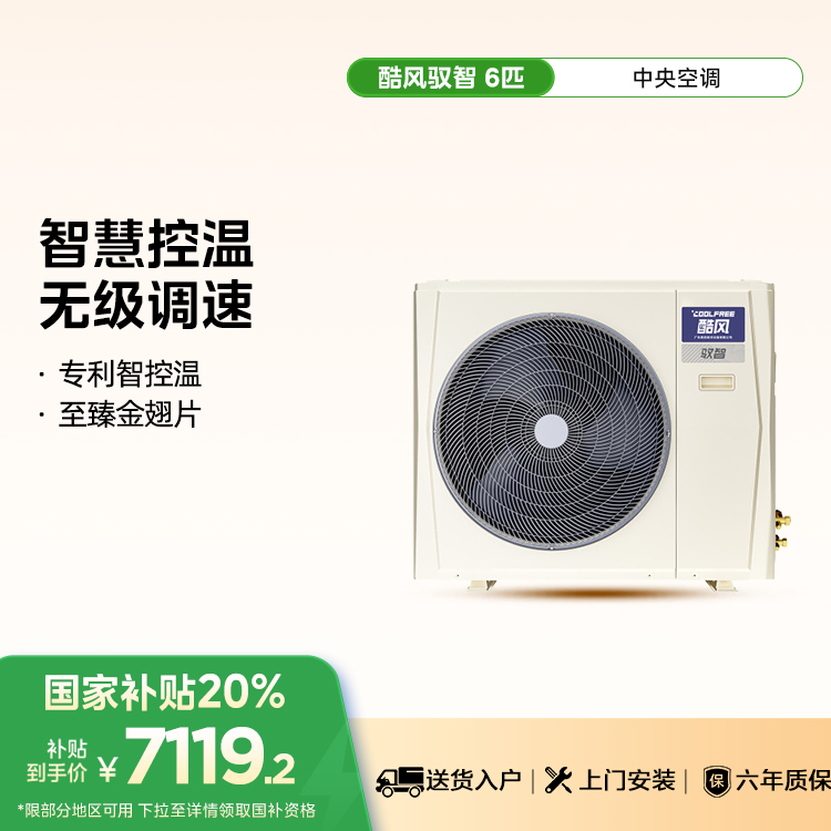 Coolfree酷风 MJZ-140W-D02-CFⅡA 驭智中央空调6匹【单外机】