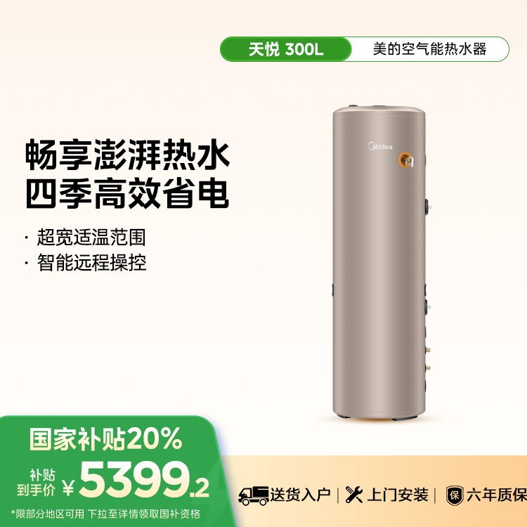 美的RSJF-51/N8-300C(E1)天悦空气能热水器家用300升一级能效