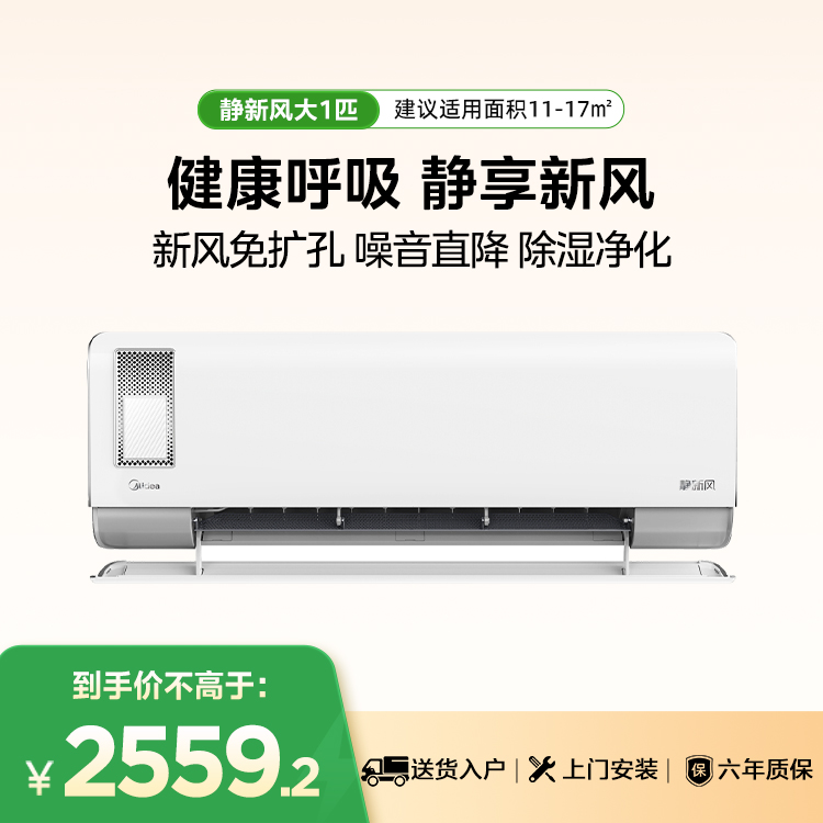 【企业补贴】美的静新风KFR-26GW/N8XF1-1大1匹新一级能效智能变频空调挂机
