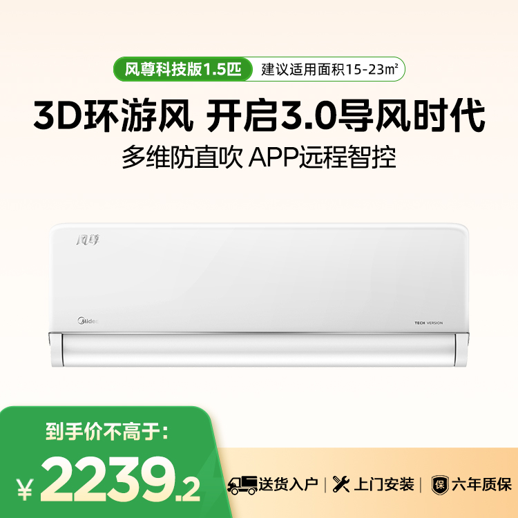 美的风尊1.5匹 KFR-35GW/N8MXC1 科技版 一级能效智能变频冷暖空调