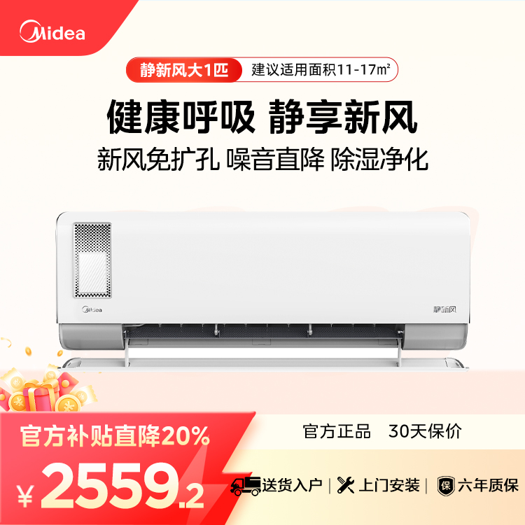 【企业补贴】美的静新风KFR-26GW/N8XF1-1大1匹新一级能效智能变频空调挂机
