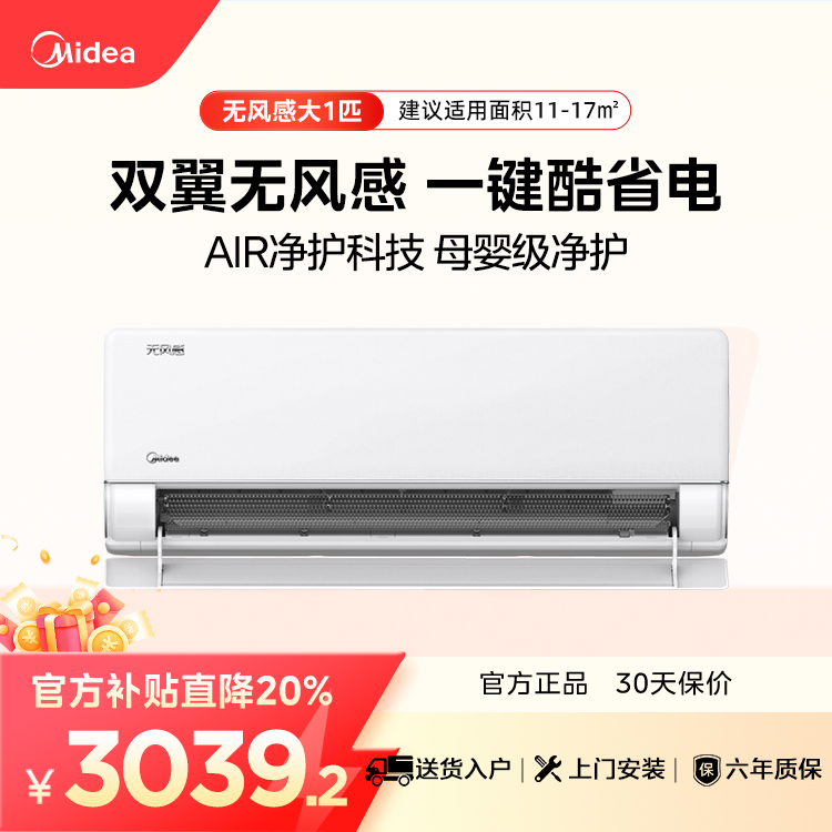 【企业补贴】美的空调KFR-26GW/N8WF1 无风感 大1匹 空调挂机 双翼无风感 静音省电