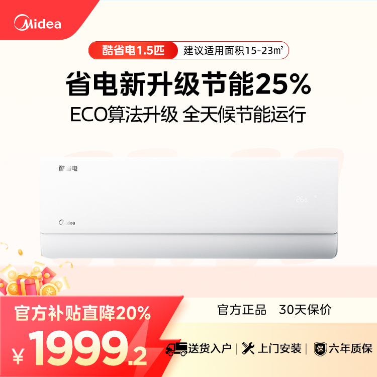 【企业补贴】美的KFR-35GW/N8KS1-1酷省电新一级1.5匹变频智能空调挂机
