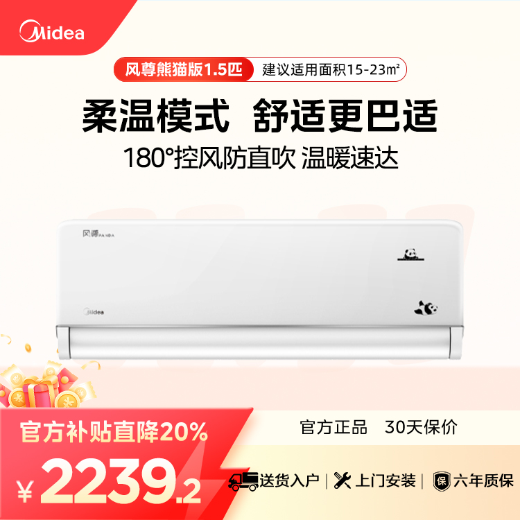 【企业补贴】美的KFR-35GW/N8MXC1D PANDA风尊熊猫版1.5匹变频 极地白