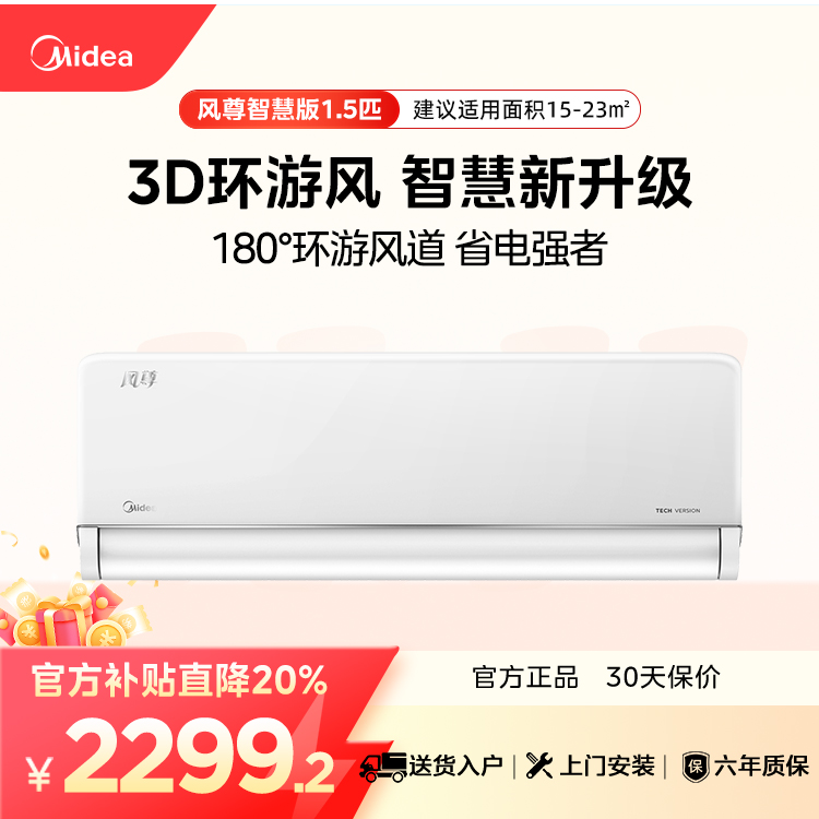 【企业补贴】美的KFR-35GW/N8MXC1D 智慧版 风尊1.5匹一级变频空调挂机