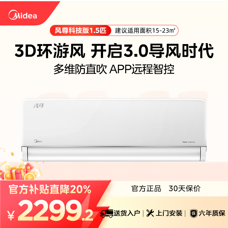 【企业补贴】美的风尊1.5匹 KFR-35GW/N8MXC1 科技版 一级能效智能变频冷暖空调