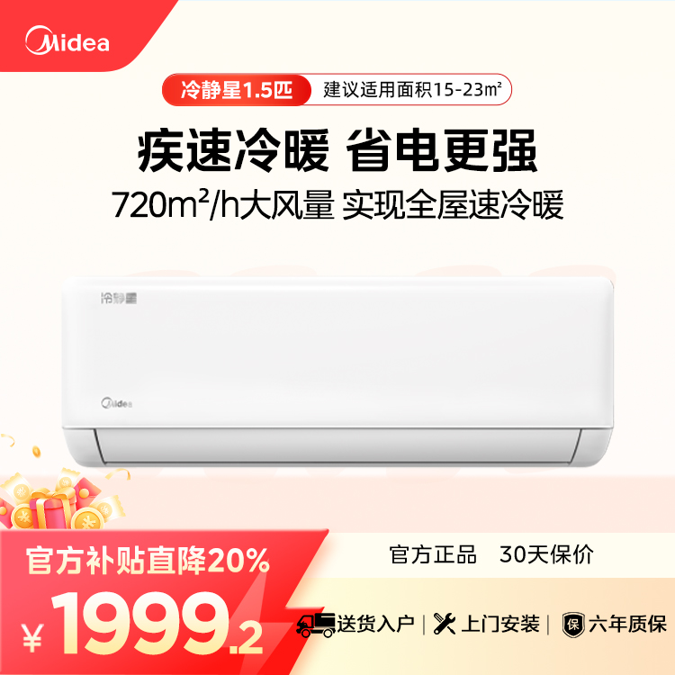 【企业补贴】美的空调 冷静星 一级能效 1.5匹挂机 KFR-35GW/PH2