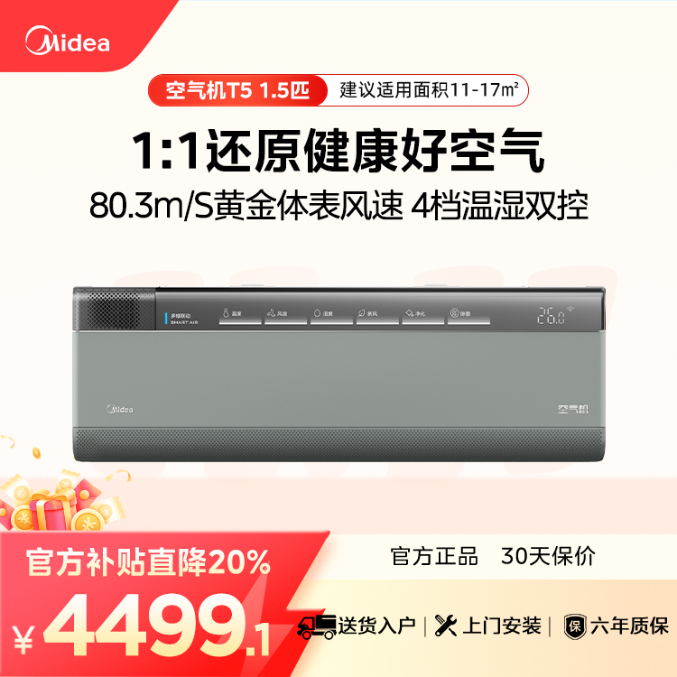 【企业补贴】美的空调 空气机 KFR-35GW/T5 变频 分体套机 榭湖银