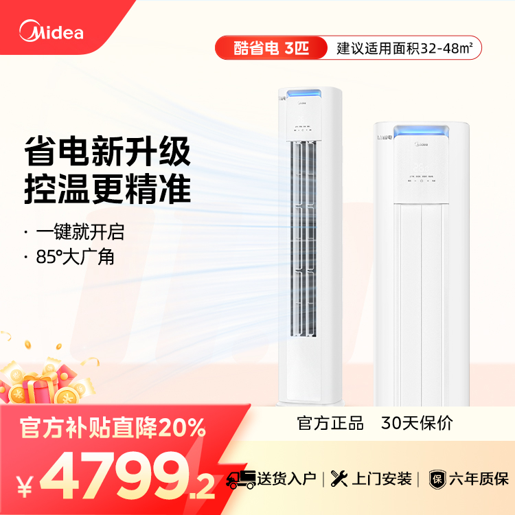 【企业补贴】美的KFR-72LW/N8KS1-1P  酷省电PRO 3匹柜机 电量查询 一级能效