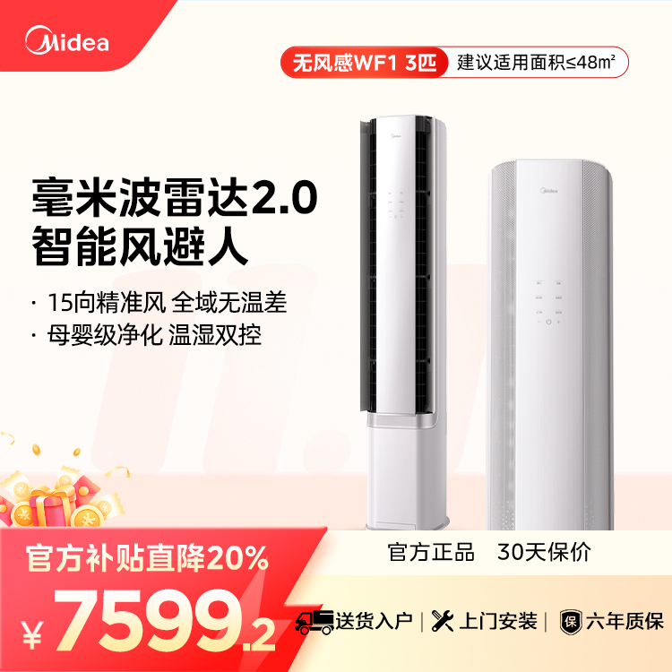 【企业补贴】美的空调KFR-72LW/N8WF1 柜机立式3匹 云朵无风感超一级能效母婴级净护舒适风