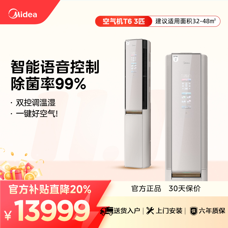 【企业补贴】美的鲜净感空气机KFR-72LW/T6 柜机套机 杏雨灰 空调新品