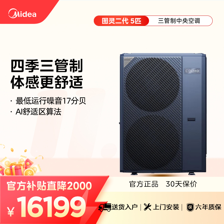 【企业补贴】COLMO CAE120N1C1-9Ⅱ 智能家电图灵二代中央空调外机5匹单外机