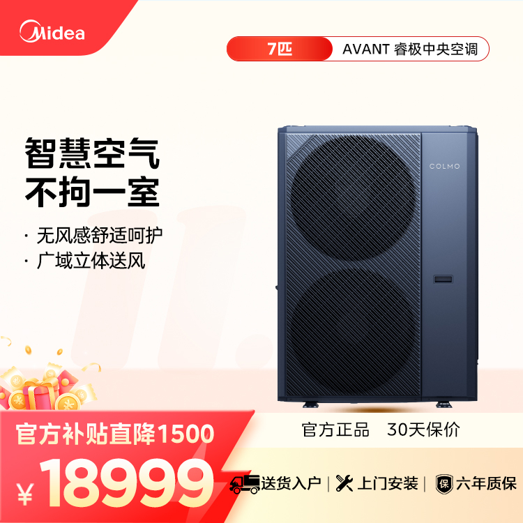 【企业补贴】COLMO CAE180N1C1-3 智能家电AVANT睿极系列中央空调外机7匹单外机