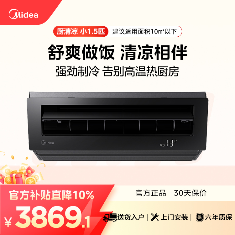 【企业补贴】CKF-30XW/BN8Y-XD300 厨房空调器 耀石黑 美的