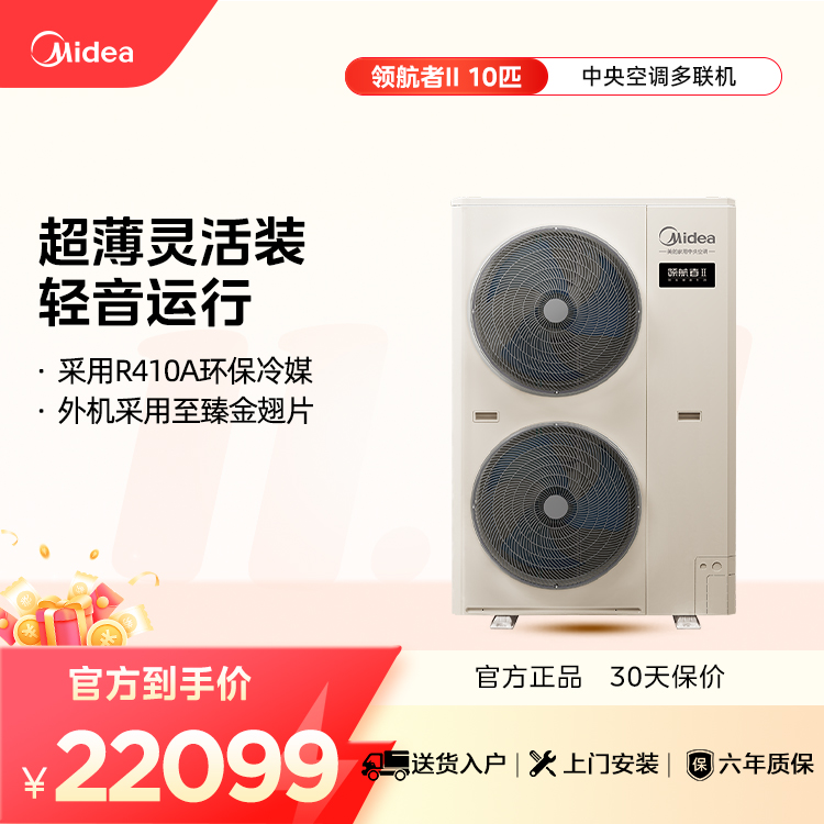 美的 MJV-280W/S-X8-LHⅡ 中央空调领航者二代多联机一级能效10匹【单外机】