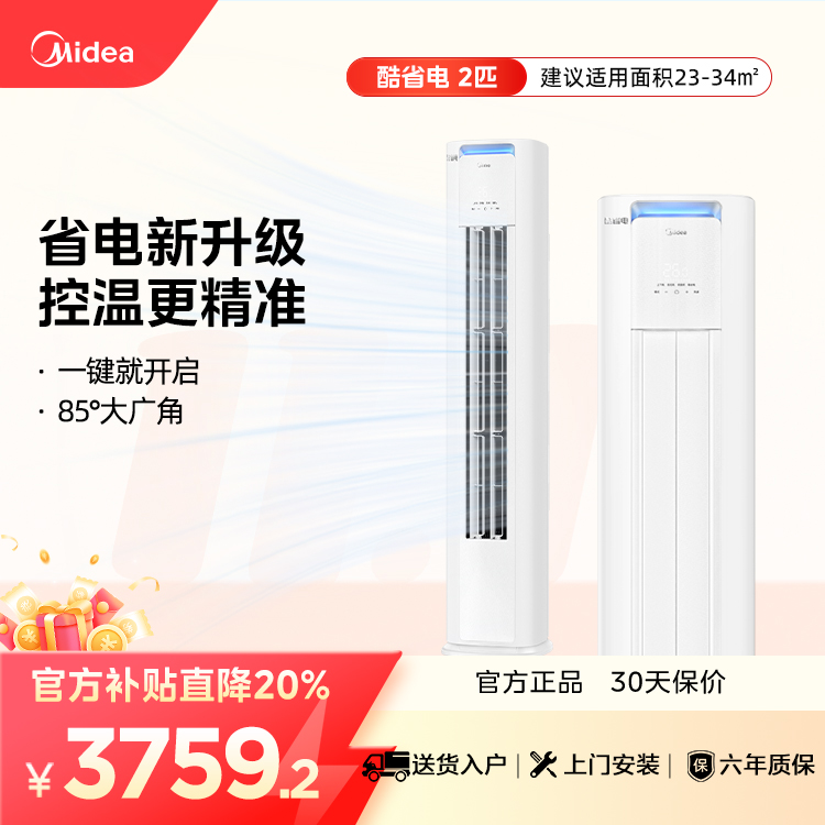 【企业补贴】美的空调酷省电PRO KFR-51LW/N8KS1-1P 大2匹 新一级变频省电柜机