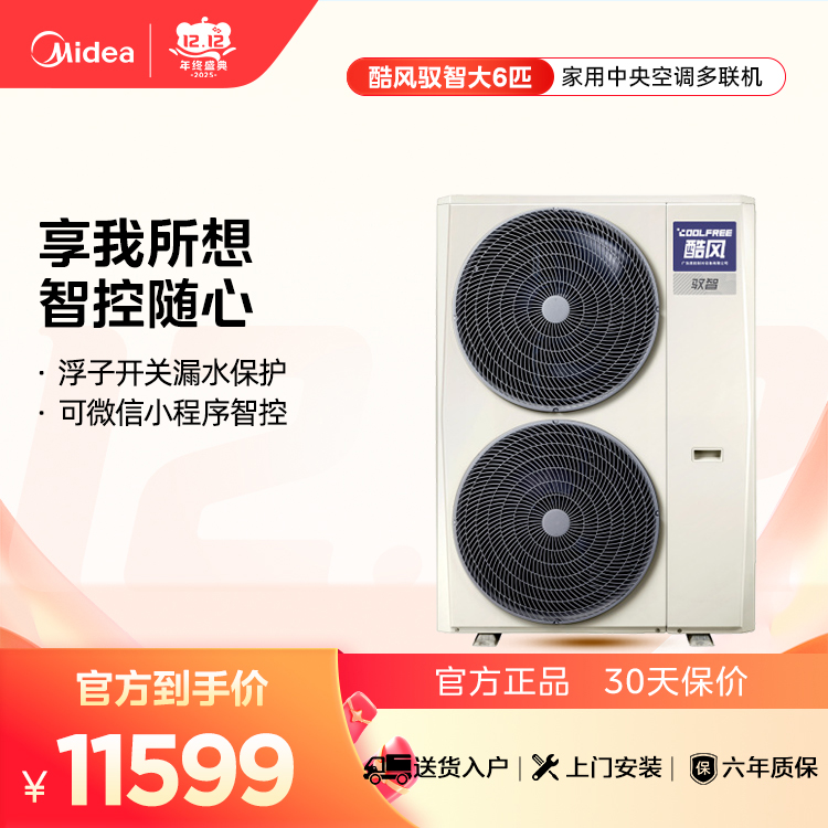 Coolfree酷风MJZ-160W-E01-CFⅡA驭智中央空调大6匹【单外机】