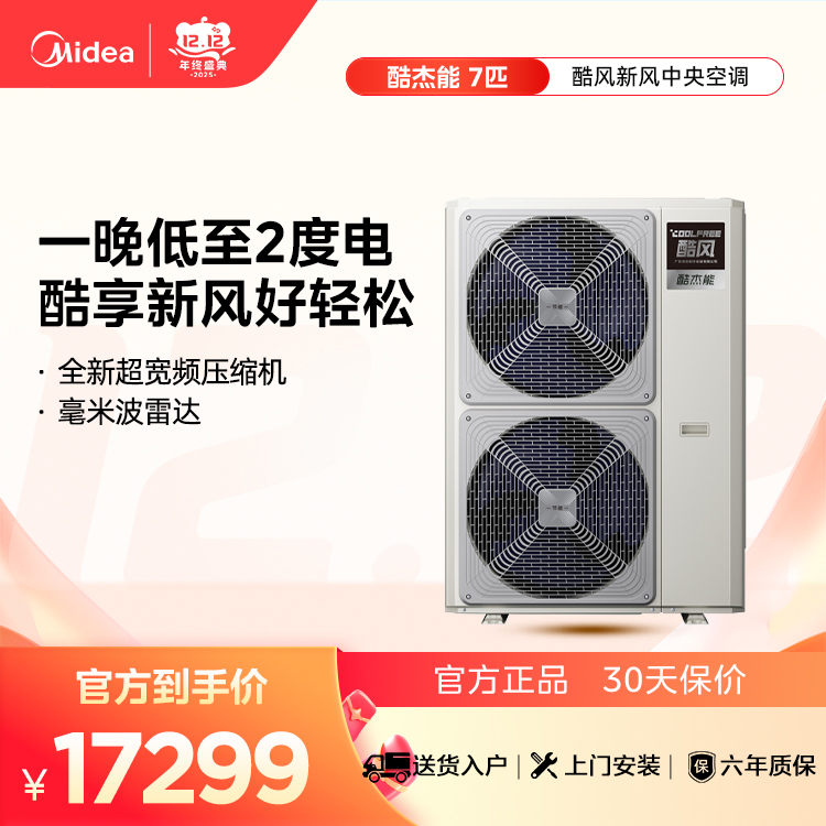 酷风 MJZ-180W-E01-CFJN 家用中央空调酷杰能新风多联机【单外机】