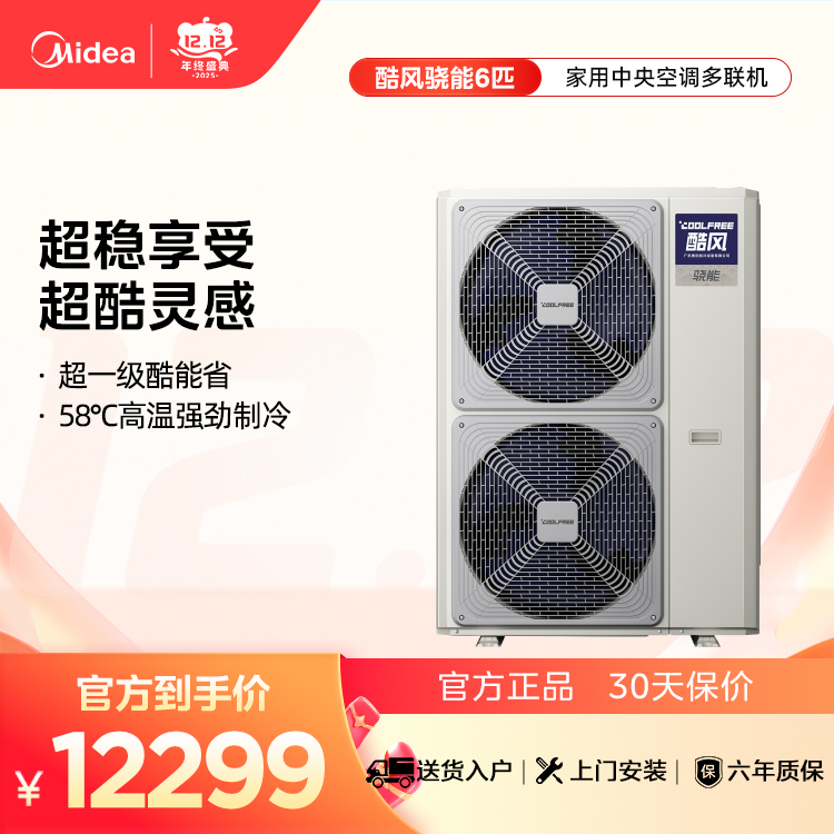 酷风骁能家用中央空调一级能效多联机6匹MJZ-140W-E01-CFXN【单外机】【爆款推荐】