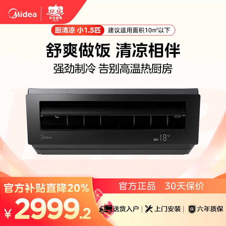 【企业补贴】CKF-30XW/BN8Y-XD300 厨房空调器 耀石黑 美的