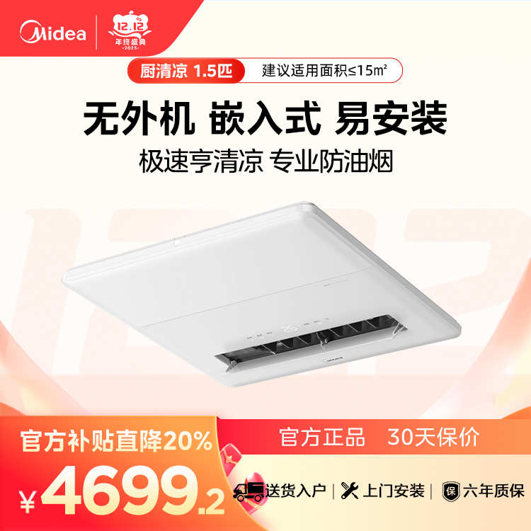 【企业补贴】CKZ-35Q/BN9Y-YT100  美的厨清凉厨房空调一体机无外机 带面板套装发货